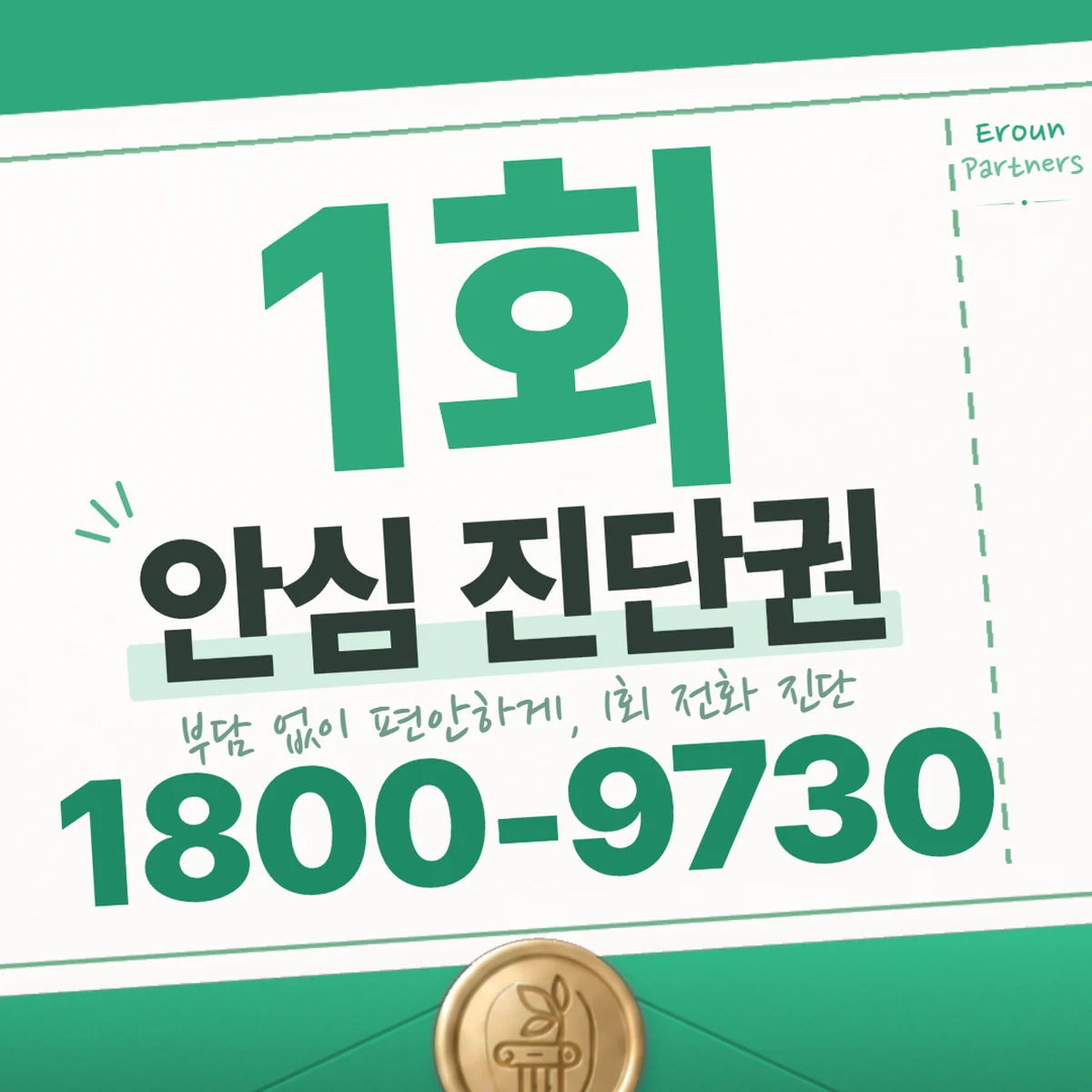 광주 교통사고 1회 전화 진단 안내