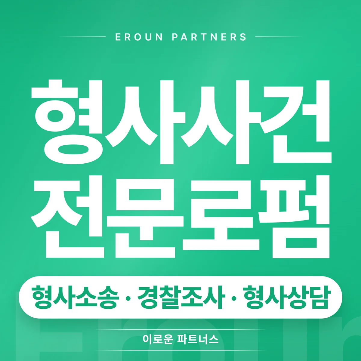 광주 형사 전문 상담 안내