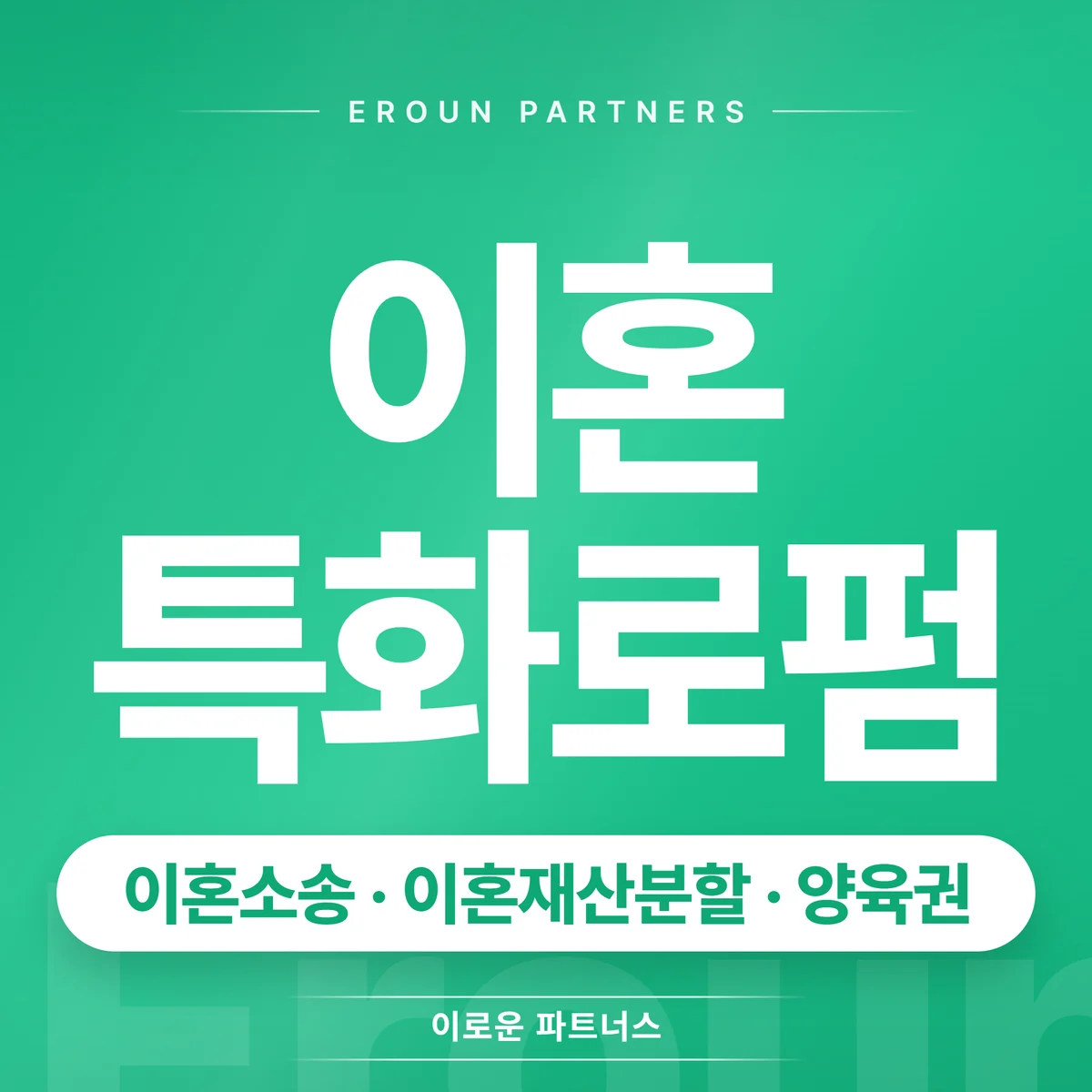 광주 이혼 전문 상담 안내