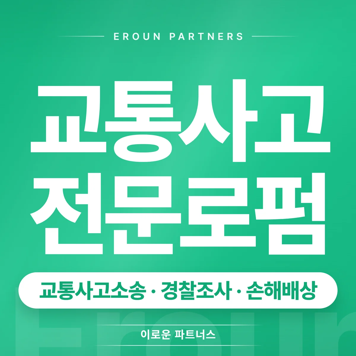 광주 교통사고 전문 상담 안내